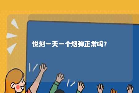 悦刻一天一个烟弹正常吗？ 
